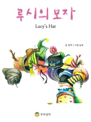 cover image of 루시의 모자